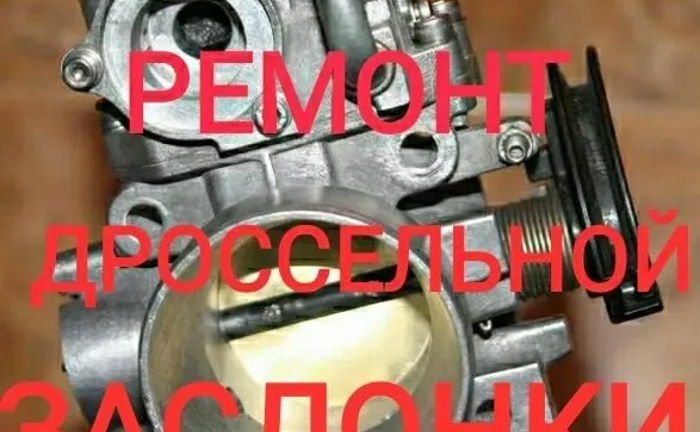 Ремонт дросельної заслонки Mitsubishi Lancer 9. Відновлення (Викуп дросельної заслонки в будь-якому стані).