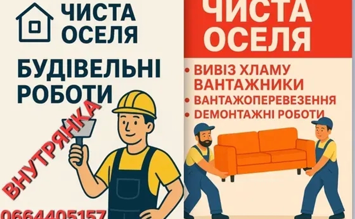 Вивіз хламу, вантажоперевезення,внутрішні роботи, демонтаж