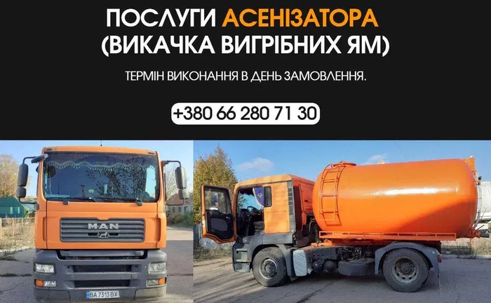 Асенізатор БЕЗ ПОСЕРЕДНИКІВ, Кропивницький, викачка ям, септиків Асенізатор БЕЗ ПОСЕРЕДНИКІВ, Кропивницький, викачка ям, септиків