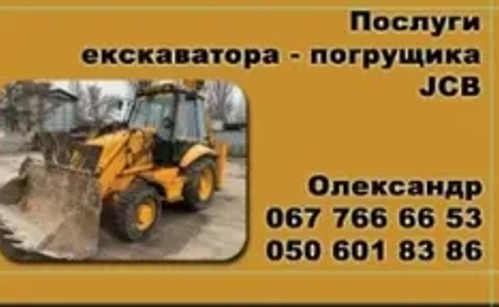 Послуги екскаватора - навантажувача Послуги екскаватора - навантажувача