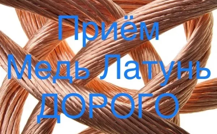 Прийом Міді та Латуні Дорого! Найвища Ціна за Кольоровий Метал. Чесний Розрахунок!