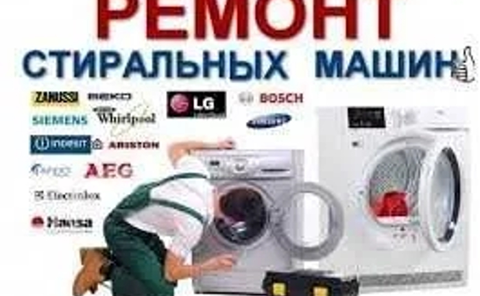 Швидкий ремонт пральних машин. Діагностика поломок.