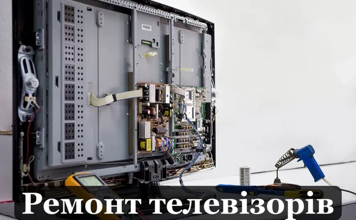 Ремонт телевізорів будь-якої складності (з виїздом)