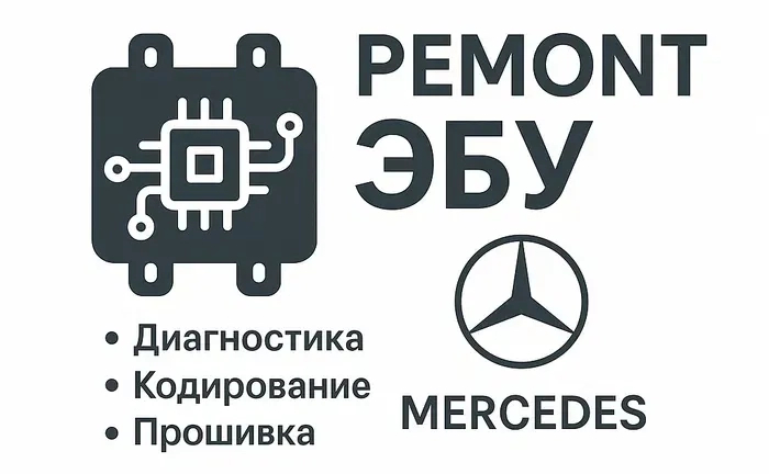 Ремонт та прошивка ЄБУ / ECU Mercedes. Працюємо з складними випадками.