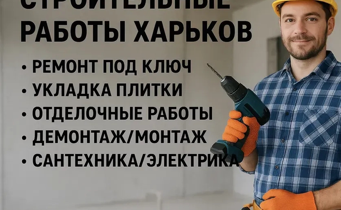 Ремонтні роботи Харків. Весь спектр послуг, великий досвід робіт! Ремонтні роботи Харків. Весь спектр послуг, великий досвід робіт!