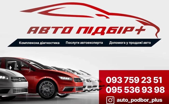 Автоподбор. Подбор авто. Диагностика. Діагностика авто на СТО.