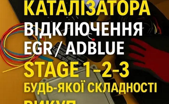 Прошивка Євро-2, Stage 1–3, відключення EGR та DPF з виїздом на ваш автосервіс