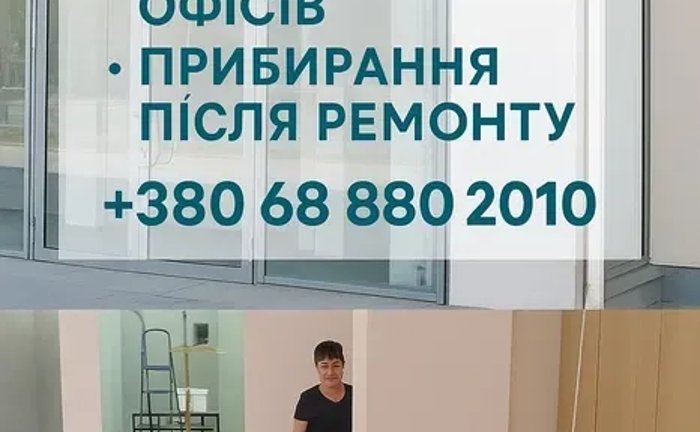 Прибирання приміщень, прибирання квартир, будинків, офісів, прибирання після заходів