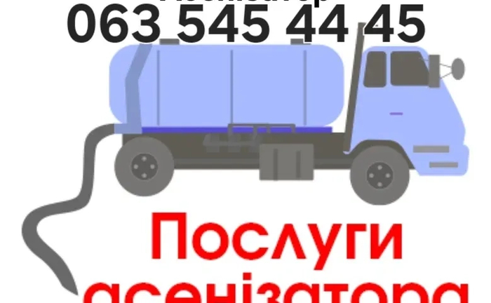 Асенізатор.Обухів та район.Відкачування каналізацій,септиків, туалетів Асенізатор.Обухів та район.Відкачування каналізацій,септиків, туалетів