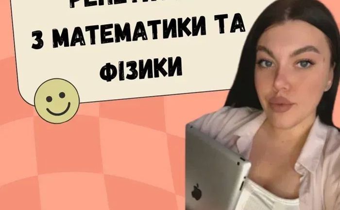 Репетитор з математики , фізики . Пробне заняття - безкоштовно Репетитор з математики , фізики . Пробне заняття - безкоштовно