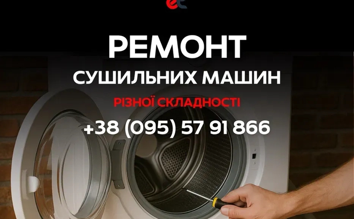 Професійний Ремонт Сушилок! Швидка діагностика та якісні запчастини. Професійний Ремонт Сушилок! Швидка діагностика та якісні запчастини.