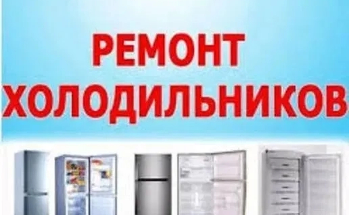 Ремонт холодильників на дому, Швидкий та якісний ремонт холодильників Ремонт холодильників на дому, Швидкий та якісний ремонт холодильників