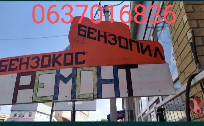 Ремонт бензопил.бензокос.заточка цепей.цепи.пила.коса. леска.запчасти 50 грн. Договірна