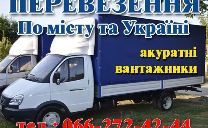 Швидкі вантажоперевезення по всій Україні за вигідними тарифами Швидкі вантажоперевезення по всій Україні за вигідними тарифами