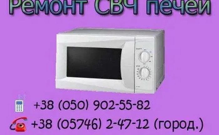 Якісний ремонт мікрохвильових печей будь-яких марок із гарантією Якісний ремонт мікрохвильових печей будь-яких марок із гарантією