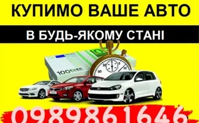 Продати машину терміново автовикуп бляшки на розбирання Продати машину терміново автовикуп бляшки на розбирання