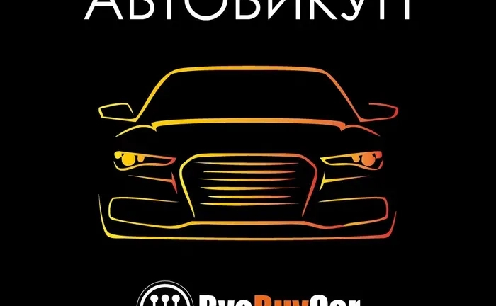 ТЕРМІНОВИЙ ВИКУП АВТО! До 90% вартості! Автовикуп! ТЕРМІНОВИЙ ВИКУП АВТО! До 90% вартості! Автовикуп!