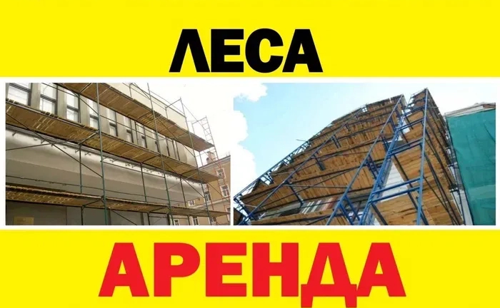 Строительные Леса : Любые Объемы, Надежные Конструкции. Работаем Быстро и Честно! 5 грн/кв.м Строительные Леса : Любые Объемы, Надежные Конструкции. Работаем Быстро и Честно! 5 грн/кв.м