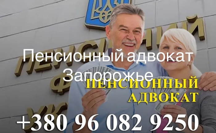 Пенсійний адвокат Запоріжжя перерахунок та нарахування пенсій Пенсійний адвокат Запоріжжя перерахунок та нарахування пенсій