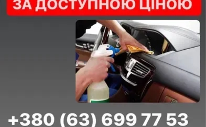 Хімчистка автомобіля Химчистка Полировка