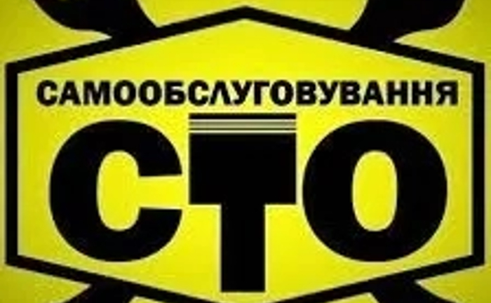 С.Т.О Самообслуговування С.Т.О Самообслуговування