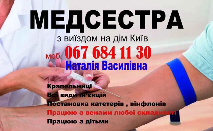 Медсестра з виїздом на дім Крапельниці, уколи. Всі райони! Медсестра з виїздом на дім Крапельниці, уколи. Всі райони!