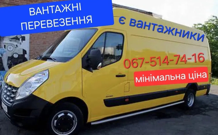 Перевезення вантажів, переїзд, вантажники, грузове таксі, доставка