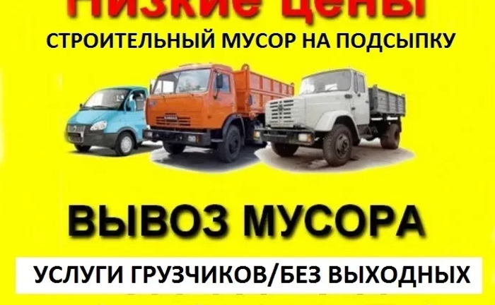 Вывоз строительного мусора / грузчики / Бус / Газель до 1.5т