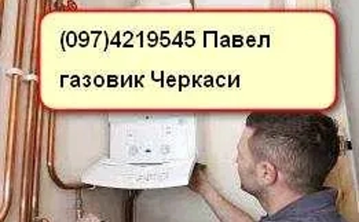 Ремонт газових котлів, колонок, духовок, плит - м. Черкаси. Ремонт газових котлів, колонок, духовок, плит - м. Черкаси.