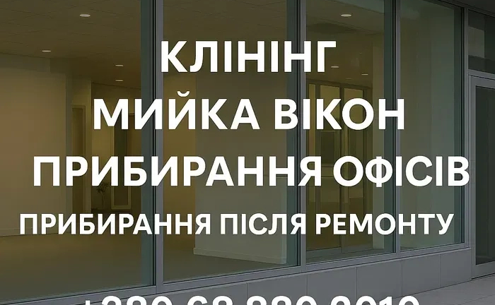 Мойка окон, миття вікон Мойка окон, миття вікон