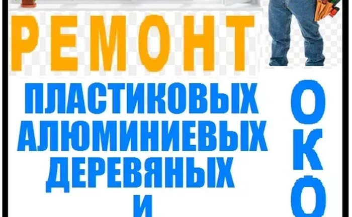 Ремонт вікон, дверей, балконів (окон, дверей, балконов)
