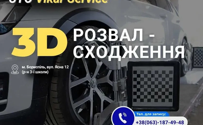 Розвал сходження 3D-Шиномонтаж ул. Ясна ,12