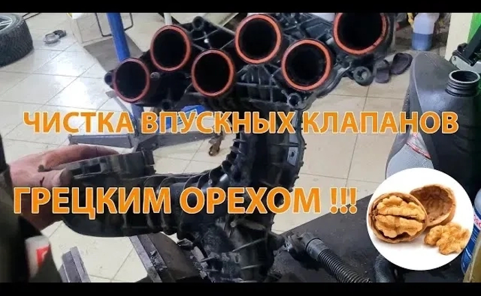 Чищення клапанів, дроселя горіхової шкаралупою Чищення клапанів, дроселя горіхової шкаралупою