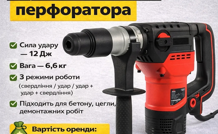 Перфоратор у користування. Потужний удар