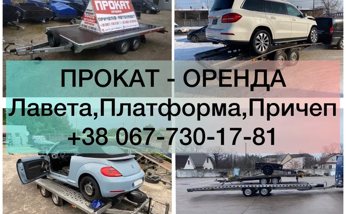 Лавета/Лафета/Причепи/Платформа/Прицеп ЦІЛОДОБОВО 24/7 Лавета/Лафета/Причепи/Платформа/Прицеп ЦІЛОДОБОВО 24/7