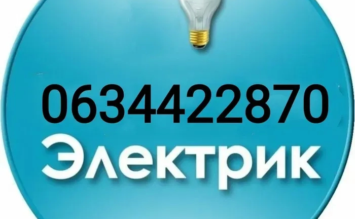 Электрик, электромонтаж: Вызов мастера. Быстро устраню неисправность!