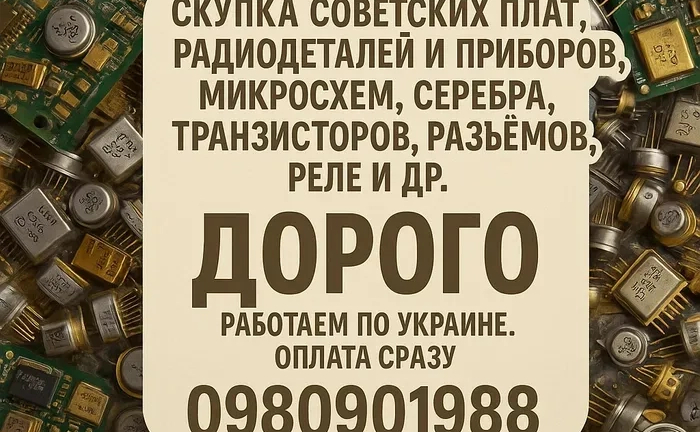 Скупка радіодеталей ДОРОГО