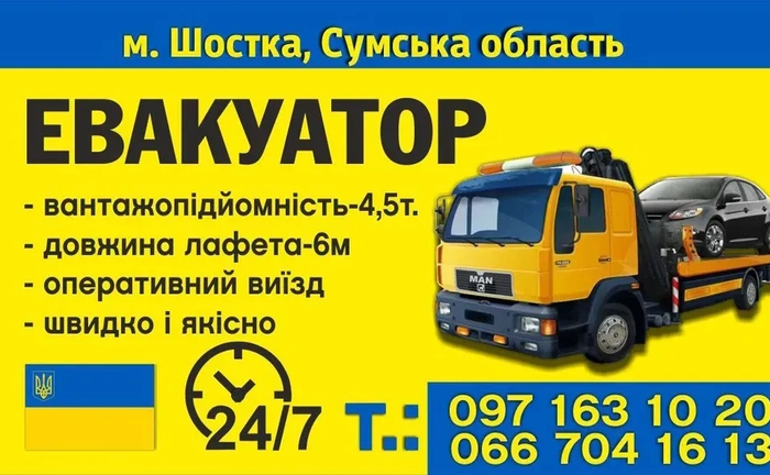 Евакуатор Шостка Батурин,Вертіївка, Ніжин, Шостка