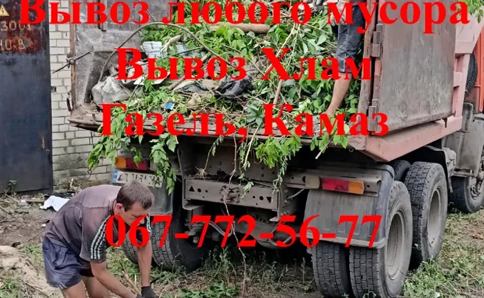 Вивіз сміття, Вывоз строительного мусора, Вывоз старой мебели Газель