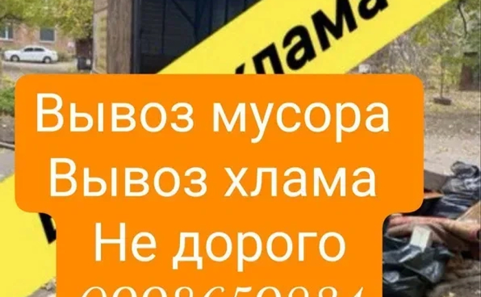 Вивіз сміття - вивіз мотлоху розчищення квартири -гаражів