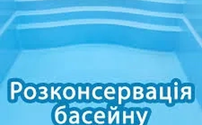 Розконсервація басейнів після зими Київ та Київська область