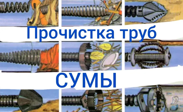 Швидке, але професійне прочищення каналізації м.Суми Швидке, але професійне прочищення каналізації м.Суми