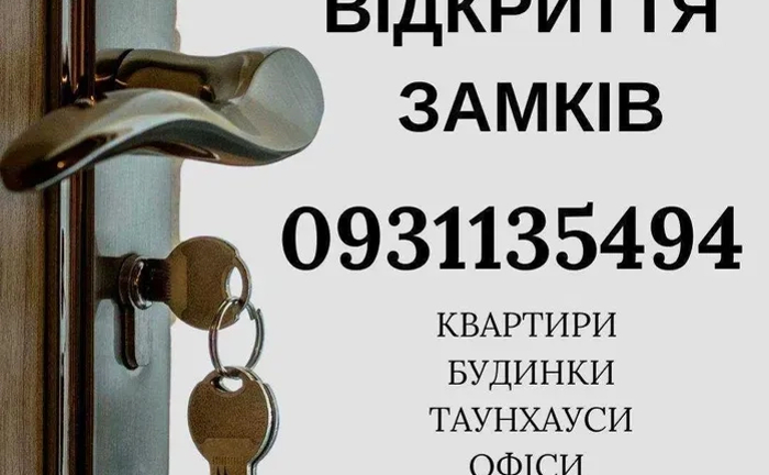 Аварійне відкриття замків та машин. Майстер із відкриття замків Аварійне відкриття замків та машин. Майстер із відкриття замків