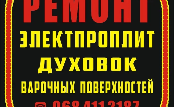 Ремонт электроплит и духовок Ремонт электроплит и духовок