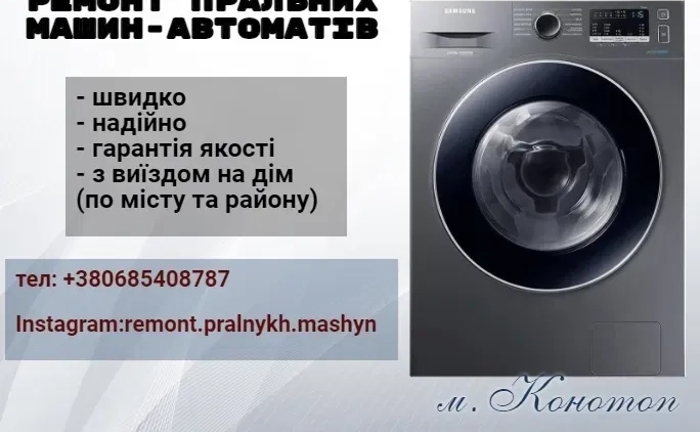 Ремонт пральних машин автоматів . Ціни доступні, гарантію надаємо.