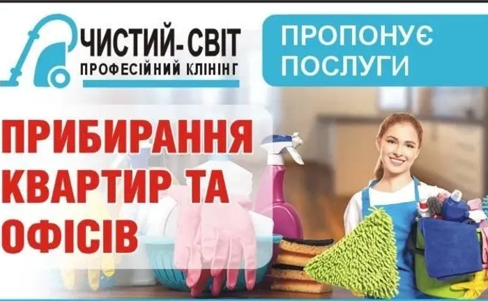 Послуги прибирання квартир, офісів, миття вікон, вітрин Послуги прибирання квартир, офісів, миття вікон, вітрин