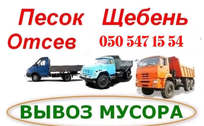 Песок Щебень Отсев Чернозем Вывоз мусора Доставка Пісок Щебінь Відсів Песок Щебень Отсев Чернозем Вывоз мусора Доставка Пісок Щебінь Відсів