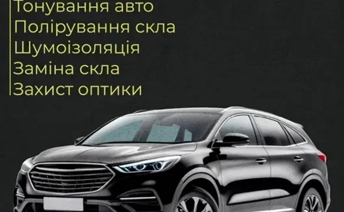 Тонування авто, полірування скла, шумоізоляція, заміна скла Тонування авто, полірування скла, шумоізоляція, заміна скла