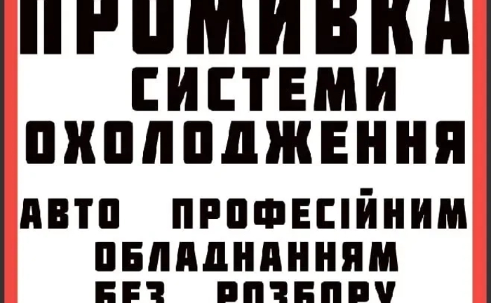 Промивка системи охолодження (Промывка системы охлаждения) Промивка системи охолодження (Промывка системы охлаждения)