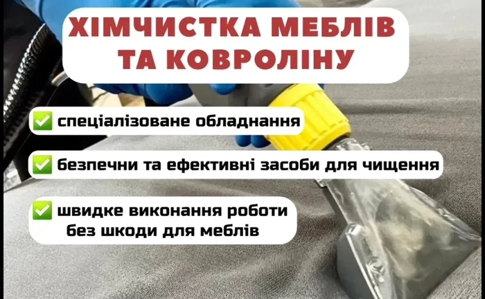 Хімчистка меблів та ковроліну. Клінінг. 3000 клієнтів.